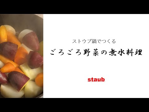 #008【ストウブ】ごろごろ野菜の無水料理
