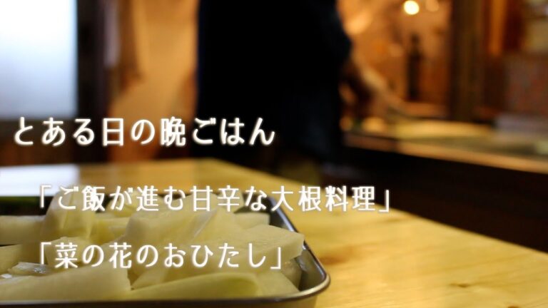 【料理】【父】大根レシピ/菜の花/料理動画/夕食ルーティーン/ 父の料理/暮らし/料理動画