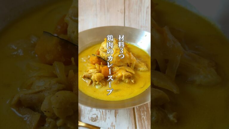 【コラーゲンたっぷり！体も温まるカレースープ】鶏肉は体を温めて疲れた体に元気を与えてくれる食材です！#簡単レシピ #薬膳レシピ #鶏肉レシピ #カレーレシピ #スープレシピ #簡単ごはん