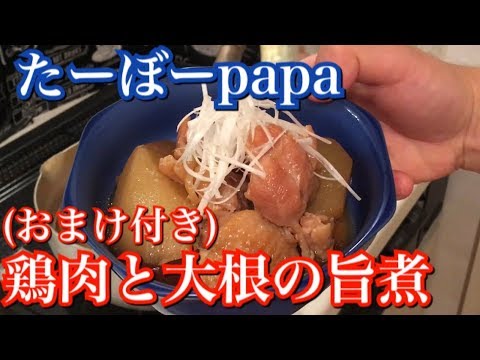 【今晩のおかず】鶏肉と大根の旨煮、作り方👍【男の料理動画】