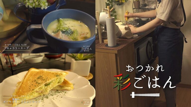 【簡単レシピ】おつかれ彩ごはん#5『ブロッコリースープ・悪魔的にうまいポテサラチーズホットサンド』