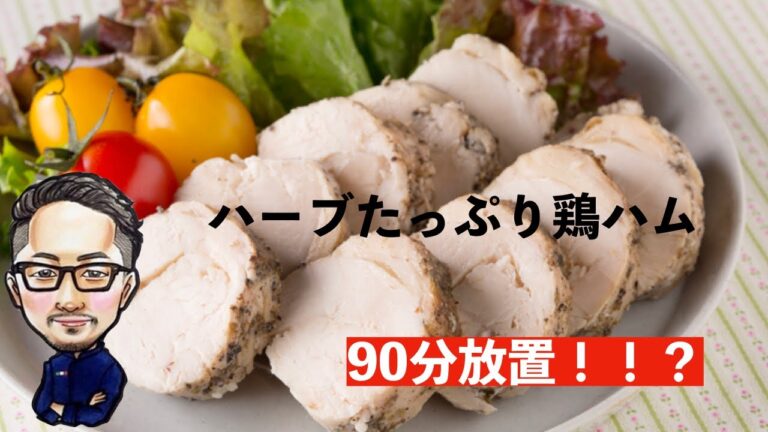 90分放置するだけでハム完成！！？【ハーブたっぷり鶏ハム】【BISTRO JUN CHANNEL vol.16】