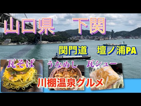【山口県】川棚温泉に来たら必ず寄りたい名物グルメ☆リニューアルした関門道壇ノ浦パーキング！