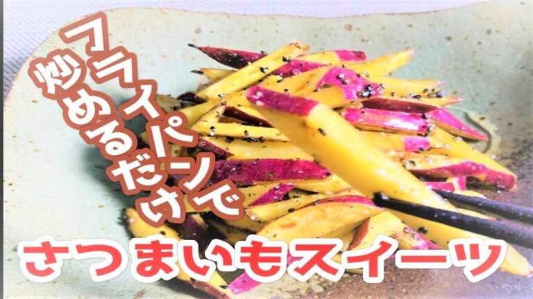 ☆秋☆【さつまいもスイーツ】揚げずに作るスティック大学いも