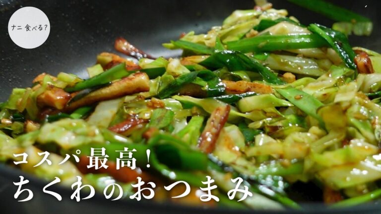 【簡単おつまみ】肉なしでコスパ最高！味も最高！ちくわニラキャベツ炒め