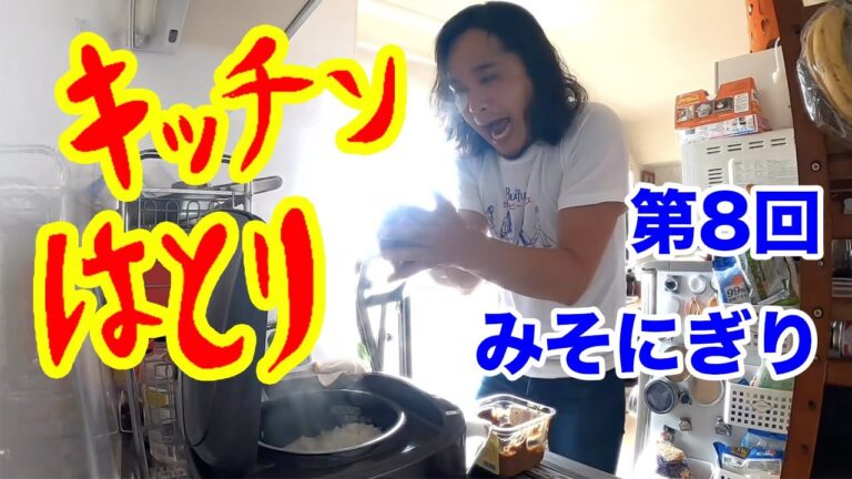 【キッチンはとり】羽鳥式みそにぎり