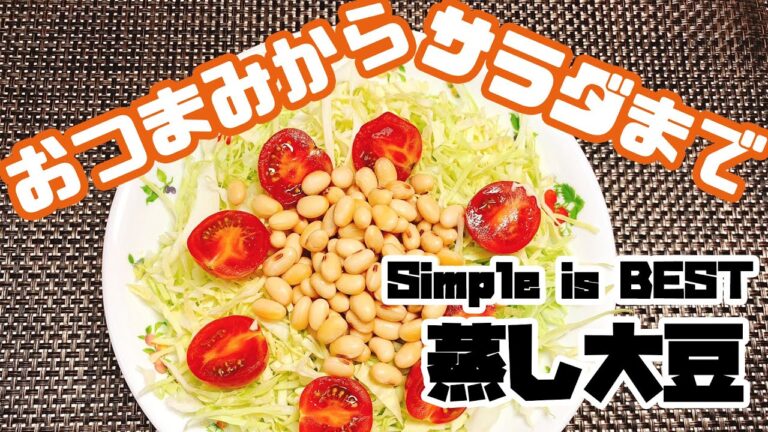【健康料理#02】蒸し大豆