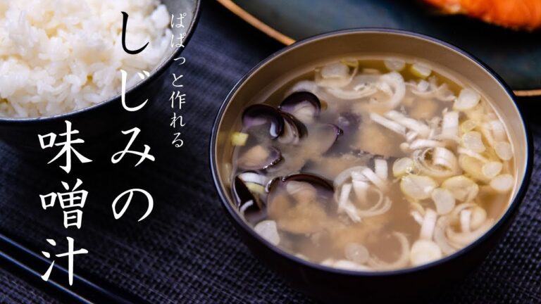 意外と簡単！しじみの味噌汁の作り方 - 料理 VLOG