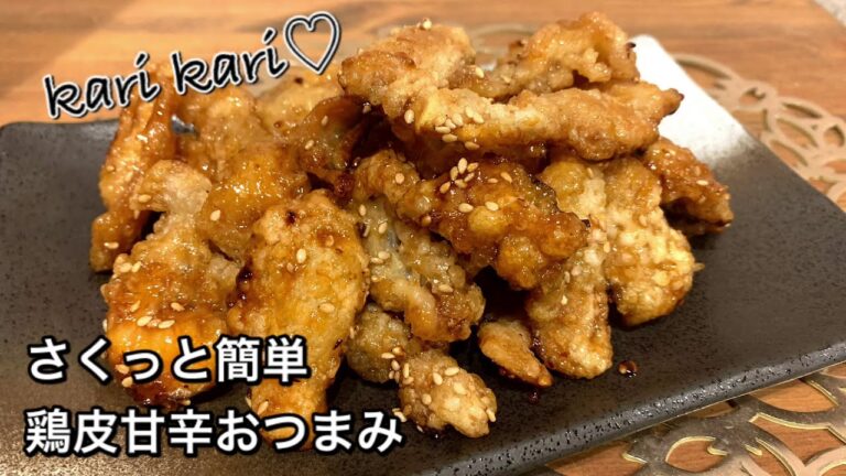 【さくっと簡単料理　♯402】鶏皮甘辛おつまみ