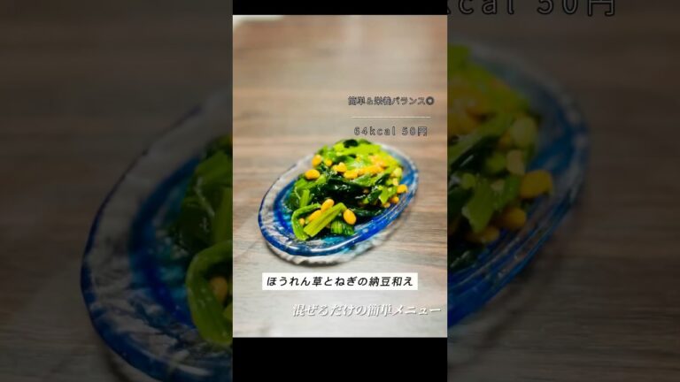 鉄分不足に！ほうれん草とねぎの納豆和え 🥢✨#納豆レシピ #ほうれん草レシピ #簡単レシピ #節約レシピ