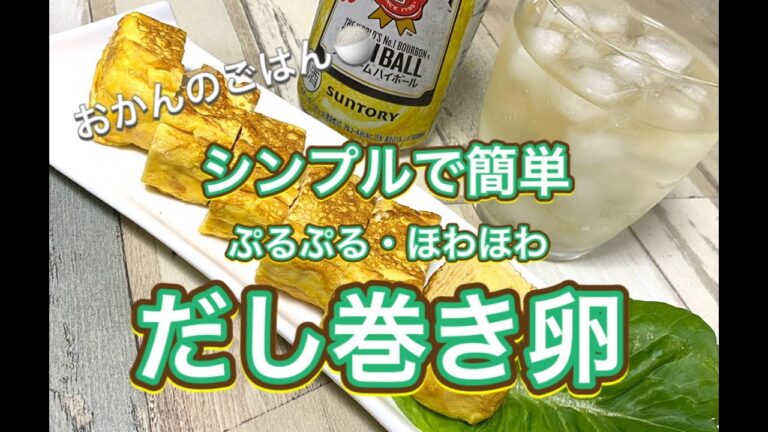 おかんのごはん:酒のアテ「簡単な、だし巻き卵」