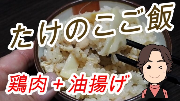 たけのこご飯を炊飯器で作る