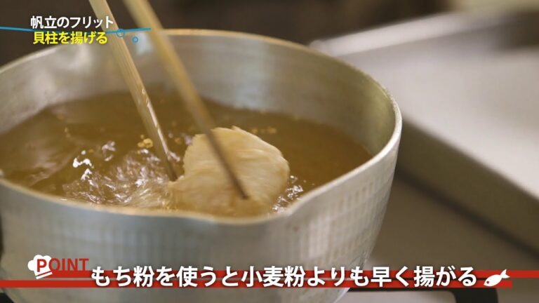 お魚応援レシピ「相原薫シェフ ホタテのフリット編 」