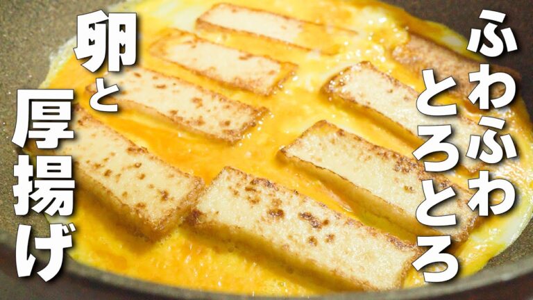 【簡単卵レシピ】炒めるだけ！ふわふわ卵と厚揚げ