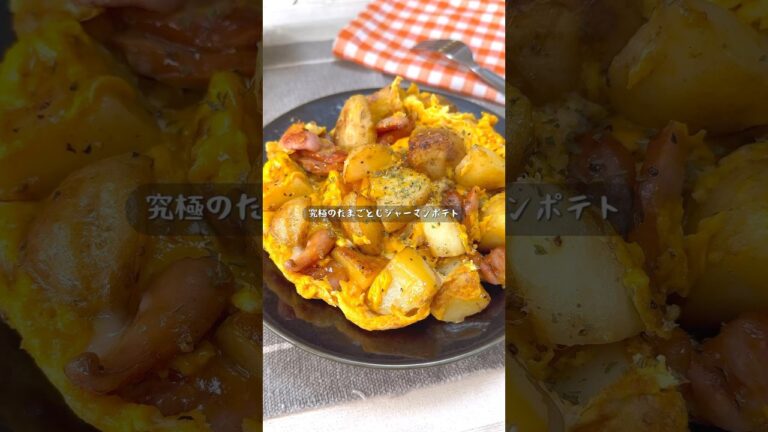 絶対にハマるたまごとじジャーマンポテト
