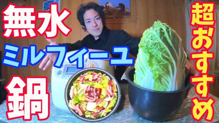 豚バラ白菜の無水ミルフィーユ鍋の作り方 (炊飯器レシピ) How To Make Mille-Feuille Nabe (Recipe)