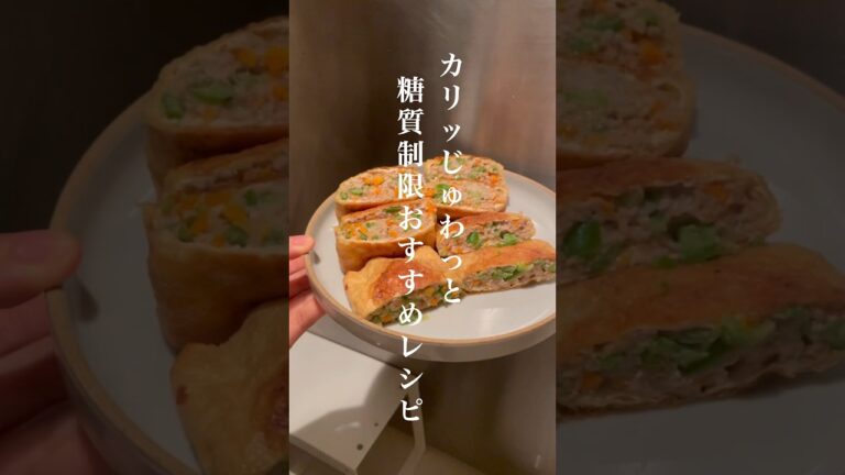 【糖質制限】食べすぎた次の日によく作るカリカリ肉詰め油揚げレシピ #糖質制限レシピ #糖質オフ #自炊 #料理 #おうちごはん #ダイエット飯 #ヘルシーレシピ #ダイエットレシピ#簡単レシピ