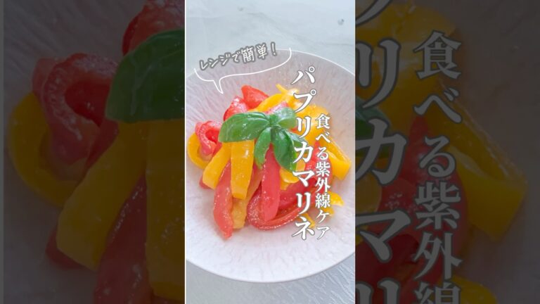 食べる紫外線ケア！パプリカマリネ #簡単レシピ #発酵ごはん #無添加