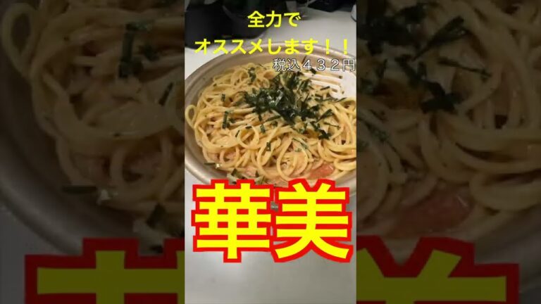 【明太子の和風パスタ】バイト歴15年目の店員が＃全力でオススメします711#セブンイレブン #コンビニ弁当 #新商品