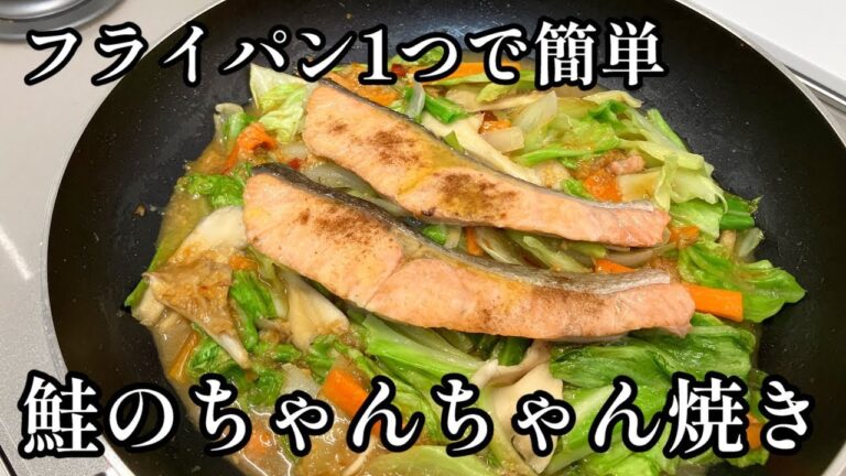 フライパン1つ【鮭のちゃんちゃん焼き】野菜たっぷり簡単おかず！甘味噌だれでご飯が進む😋