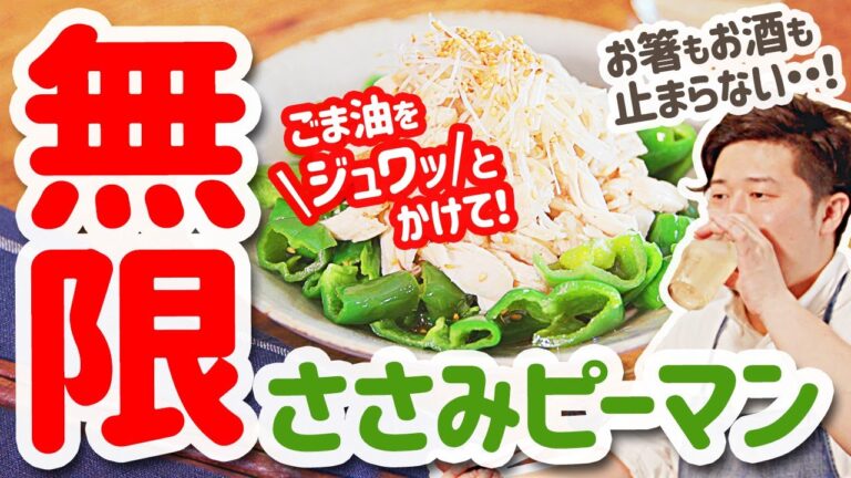 熱々ごま油香る！ささみの無限ピーマン【ぐっち夫婦のキッチン】