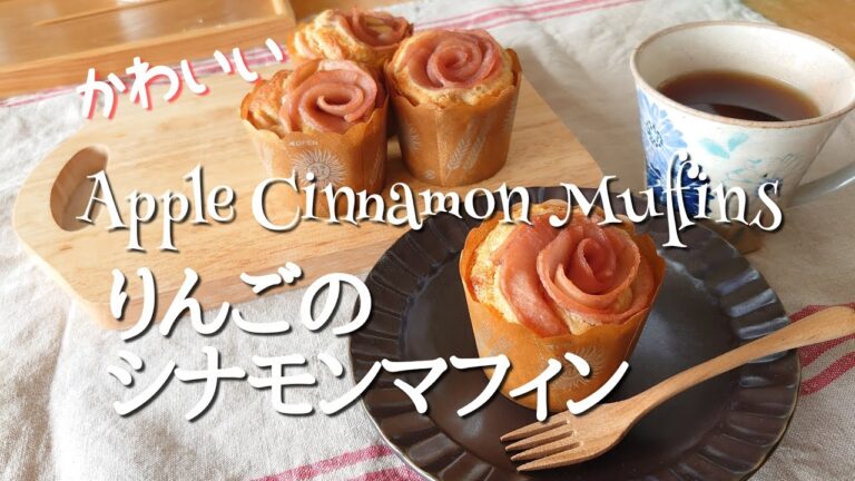 料理vlog【おうちカフェ】ホットケーキミックスで簡単りんごのシナモンマフィン｜りんご１個で作る薔薇のマフィン｜母の日にいかがですか♪｜Apple Cinnamon Muffins