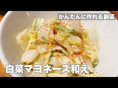 【白菜マヨネーズ和え】かんたんに作れる副菜サラダです！【白菜を大量消費】