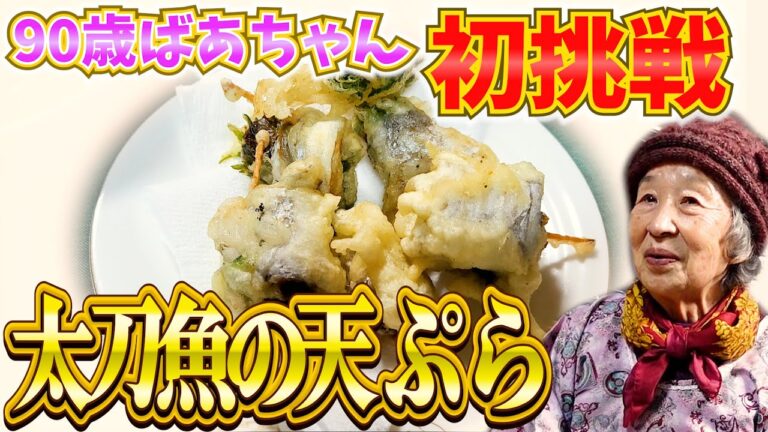 90歳ばあちゃんの料理 太刀魚の天ぷらを作ってくれた。【本篇】