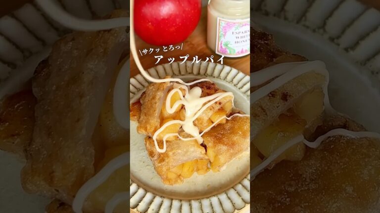 【砂糖不使用】ヘルシーアップルパイ #簡単レシピ #無添加 #料理 #はちみつ #おうちカフェ