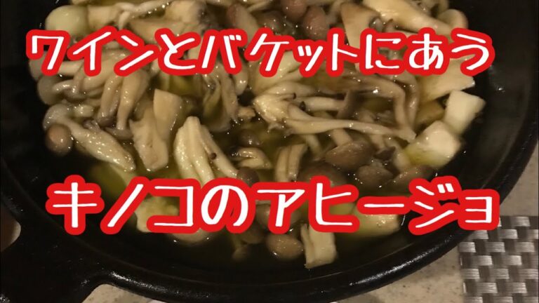 ワインとバケットにあうキノコのアヒージョ