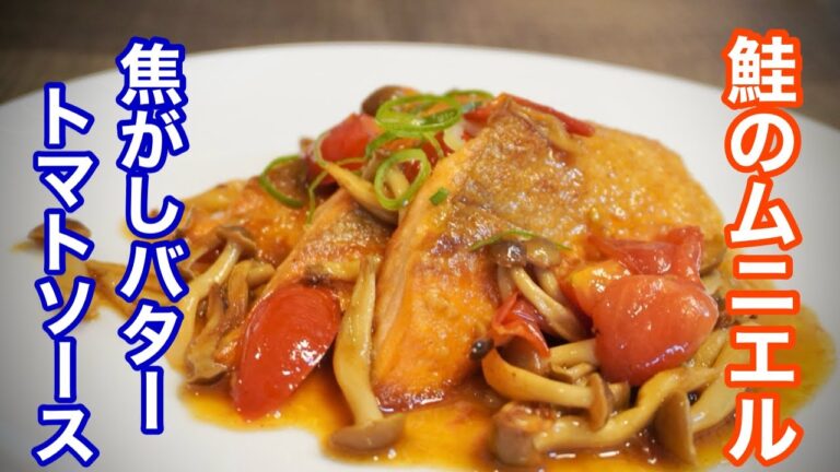 鮭のムニエル【ソースの作り方教えます】特別な調味料入らずで、いつもと違う食卓を！ぜひ作って見て下さい。