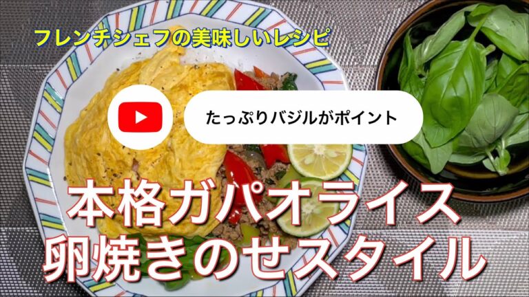 #115 本格ガパオライス　卵焼きのせスタイル「たっぷりバジルがポイントです！」