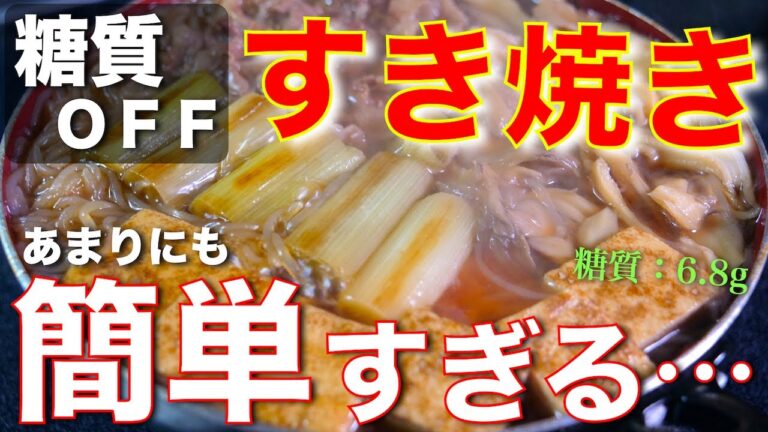 【糖質ＯＦＦなのにボリューム満点☆】お好きな具材で！「簡単すき焼き風」の作り方【低糖質レシピ】Low Carb Sukiyaki Diet Recipe
