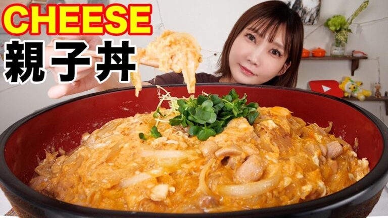 【大食い】トロトロのたまごがたまらない！チーズ親子丼がおいしすぎた！！甘いタレがチーズとたまごと絡み合ってご飯がすすむ【木下ゆうか】