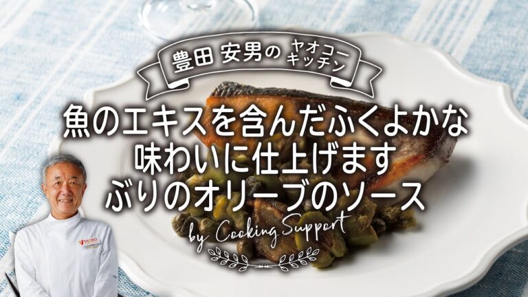 ぶりのオリーブのソース