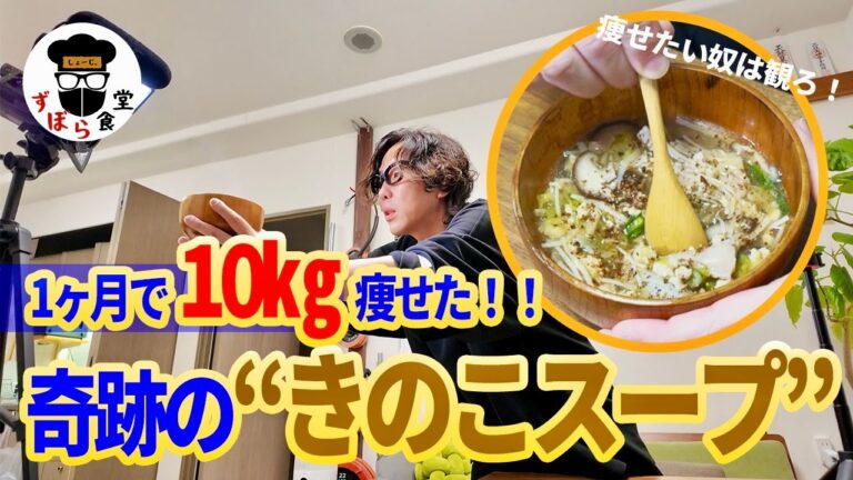 【しいたけ】１ヶ月で１０kg痩せた！奇跡のダイエットスープのレシピ教えたる！！