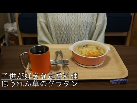 【子供も大好きな定番料理】ほうれん草のグラタン！具材はシンプルにほうれん草とたまねぎだけで作りました♪【チーズが好きすぎていっぱいかけちゃうやつ】