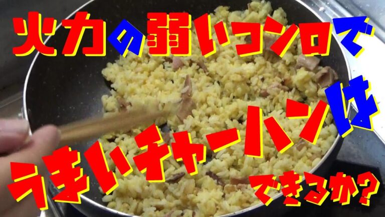 【料理】火力の弱いコンロでパラパラのチャーハン（炒飯）は作れるのか？