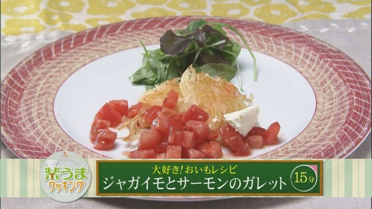 楽うまクッキング-ジャガイモとサーモンのガレット