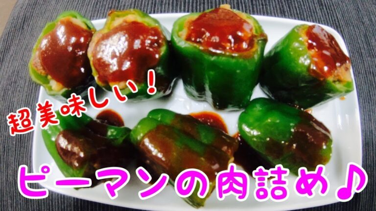 料理初心者でも作れる！簡単なピーマンの肉詰めの作り方　クッキング　cooking