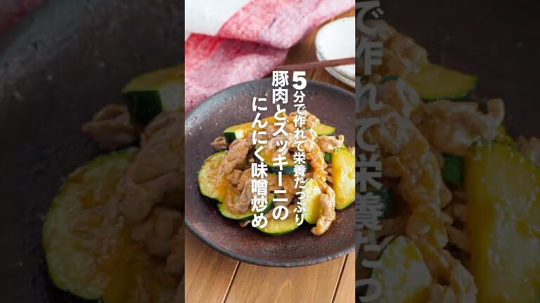 【豚肉とズッキーニのにんにく味噌炒め】5分で作れて栄養たっぷり