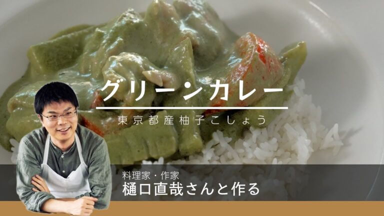 樋口さんの柚子こしょうグリーンカレー（東京都産柚子こしょうを使ったレシピ）