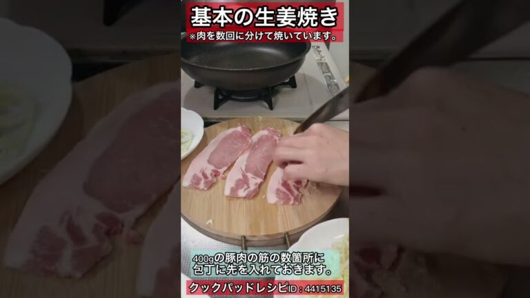 基本の生姜焼き（クックパッドレシピID : 4415135）#shorts #料理 #cooking #レシピ #recipe #3coins #ニトリ #無印良品