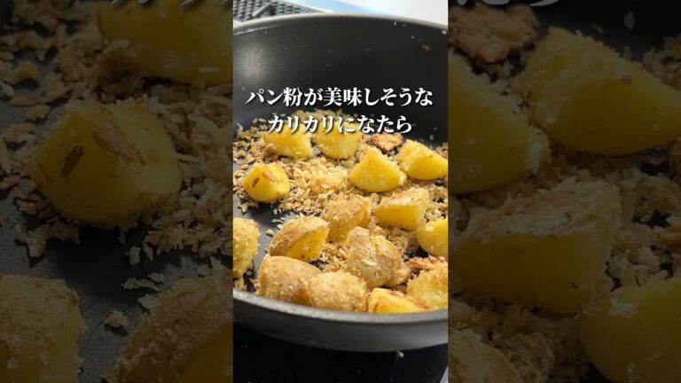 【じゃがいもの】カリカリパン粉焼き！南イタリア流🇮🇹#shorts