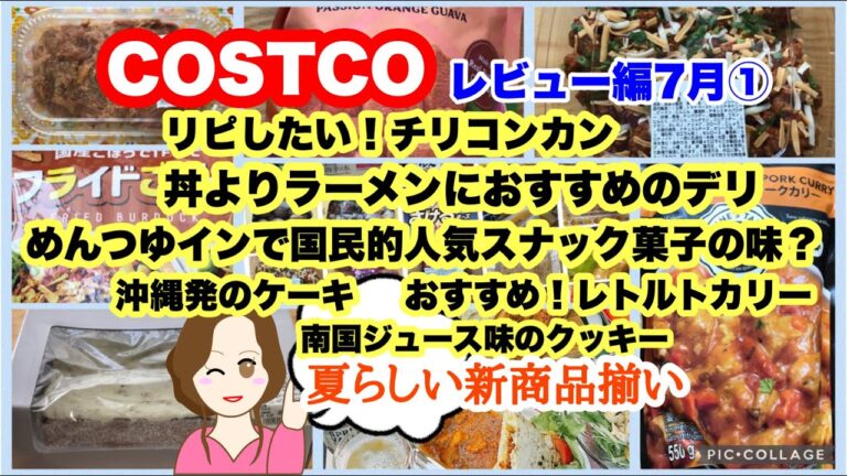 コストコ購入品🆕チリコンカン🆕スタミナ丼の具🆕ジャーマンケーキ🆕ホノルルクッキーパッションオレンジグアバ🆕フライドごぼう🆕トマトココナッツポークカリー[COSTCO]7月①