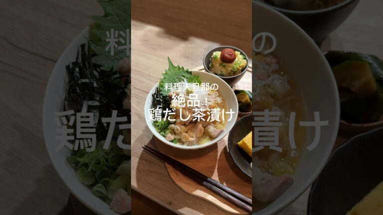 大好きな鶏だし茶漬け🐓💗朝ごはんにも、飲みの締めにも最高すぎて体が浄化される🥹💗#レシピ動画 #料理 #簡単レシピ #鶏もも肉 #出汁茶漬け#二日酔い#朝ごはん#夜ご飯