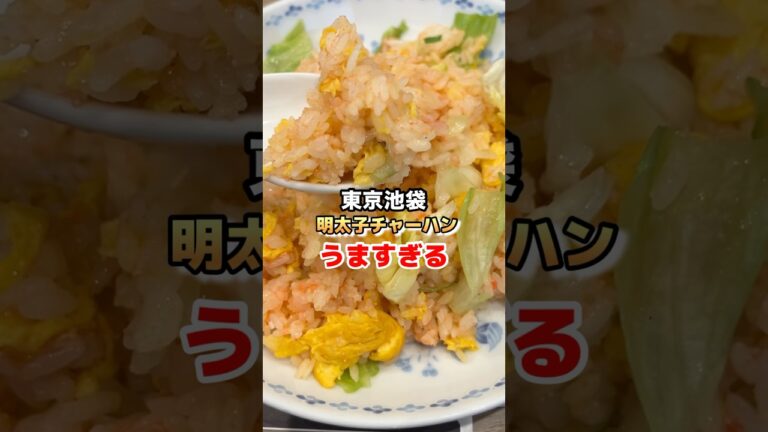【東京池袋】明太子レタス炒飯がうますぎる