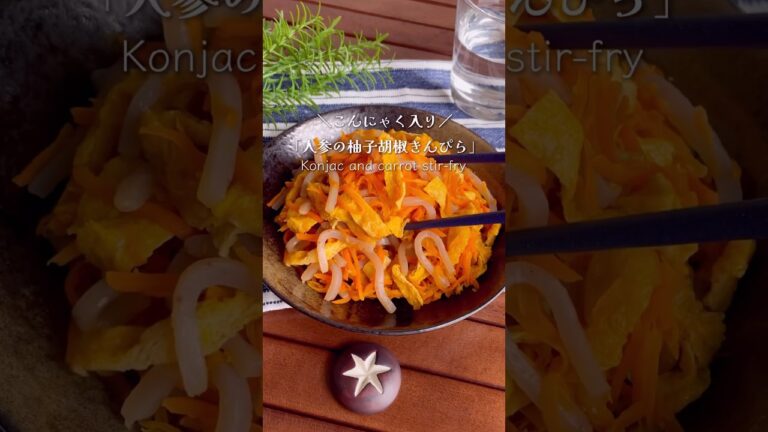 簡単10分！お弁当にも嬉しい「こんにゃくと人参の柚子胡椒きんぴら」#shorts #food #recipe #簡単料理 #簡単レシピ #料理 #レシピ