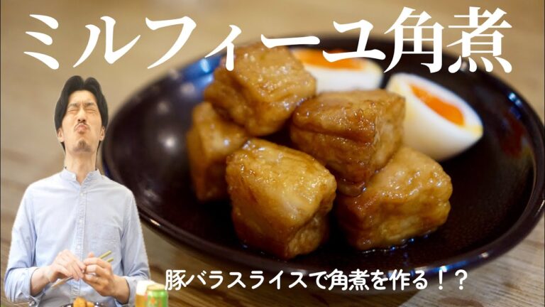 豚バラスライスを重ねて作る！？ぱぱっと出来ちゃうミルフィーユ角煮