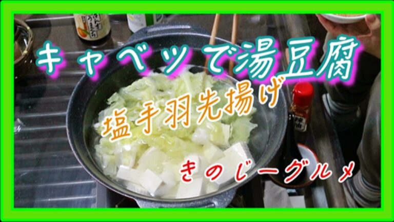 【キャベツで湯豆腐】手羽先塩揚げ＜きのじーグルメ＞